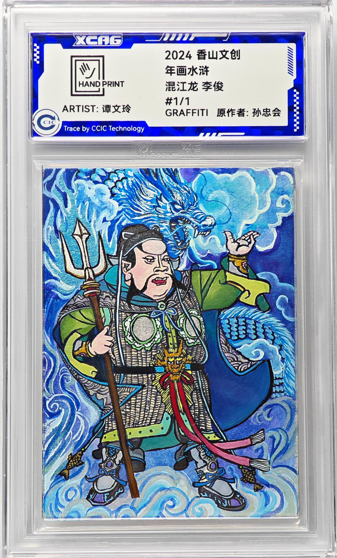 白泽拍卖卡牌手绘专场第29期（忽有故人心上过，回首山河已是秋） 2024 香山文创 年画水浒手绘卡 混江龙 李俊  谭文玲签题 CCIC封装