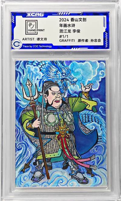 白泽拍卖卡牌手绘专场第29期（忽有故人心上过，回首山河已是秋） - 2024 香山文创 年画水浒手绘卡 混江龙 李俊  谭文玲签题 CCIC封装