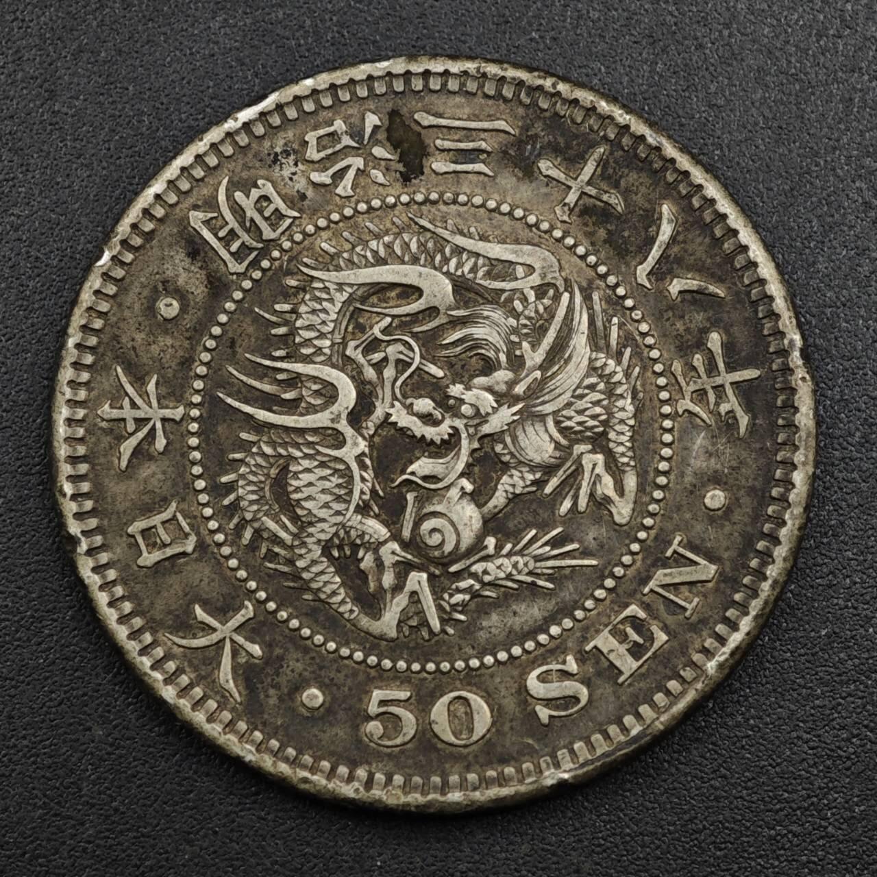 【淘币小摊】实时拍第八百一十五拍   银币套币场   满百包邮可预留二周 每周一统一发货   日本明治三十八年龙五十钱银币