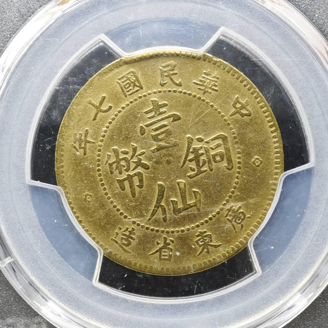 【淘币小摊】实时拍第八百一十五拍   银币套币场   满百包邮可预留二周 每周一统一发货   中华民国七年广东省造壹仙铜币 PCGS VFD