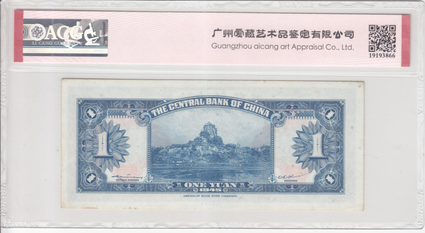 民国纸钞 金圆券 中央银行1945年1元 壹圆 一元 爱藏63e