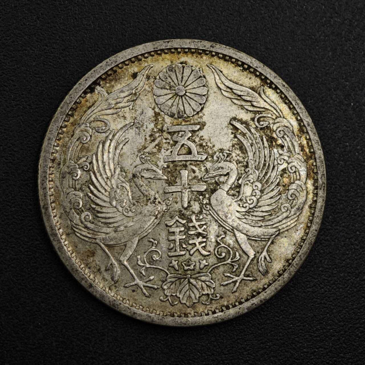 【淘币小摊】实时拍第八百一十五拍   银币套币场   满百包邮可预留二周 每周一统一发货   日本昭和十年双凤五十钱银币