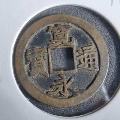 沼泽如烟--第919场 - 宽永通宝古宽