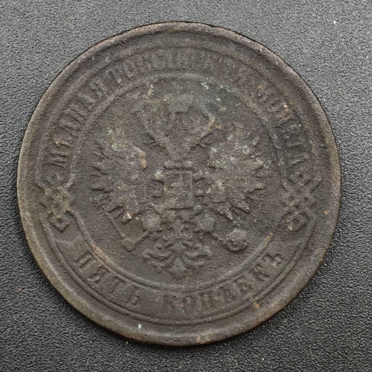 【淘币小摊】实时拍第八百一十四拍   散币场   满百包邮可预留二周 每周一统一发货   沙俄1860年5戈比铜币