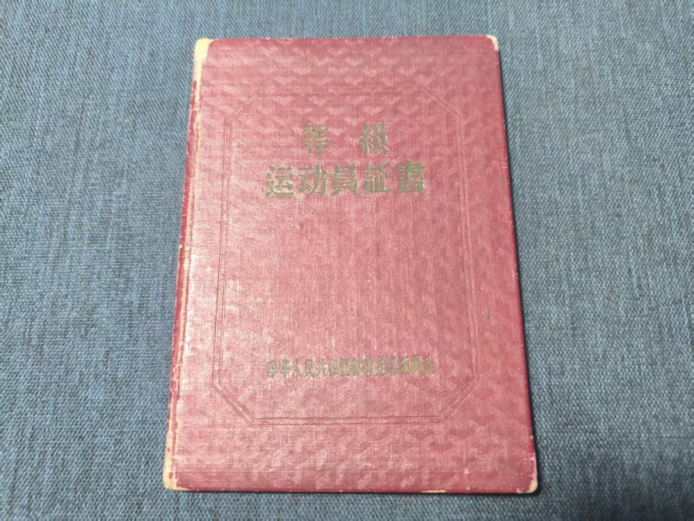 罗岚⭐新藏⭐特惠专拍第一场-分享拍场赚佣 解放初期 体育运动委员会实发运动员等级证