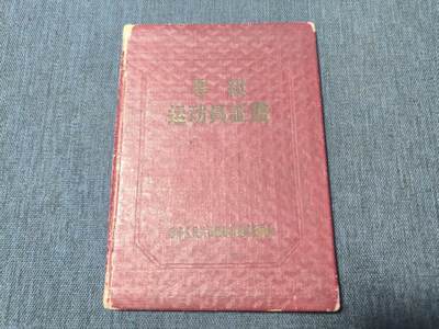 罗岚⭐新藏⭐特惠专拍第一场-分享拍场赚佣 - 解放初期 体育运动委员会实发运动员等级证