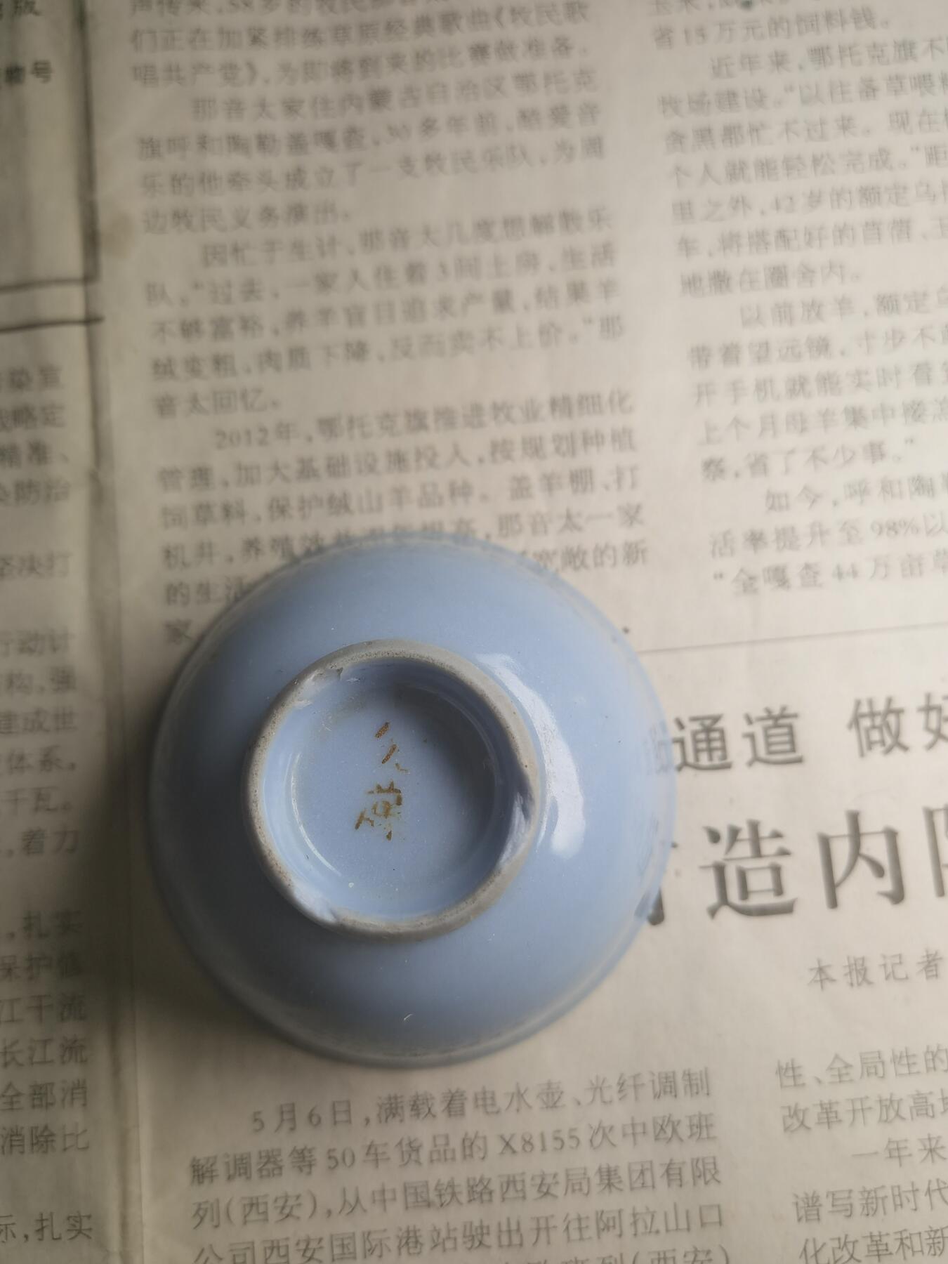 【玉仁】年底最后一拍.徽章书籍钱币场（全场0起.精品多多） 抗战时期，山炮酒杯，原主人工藤姓氏