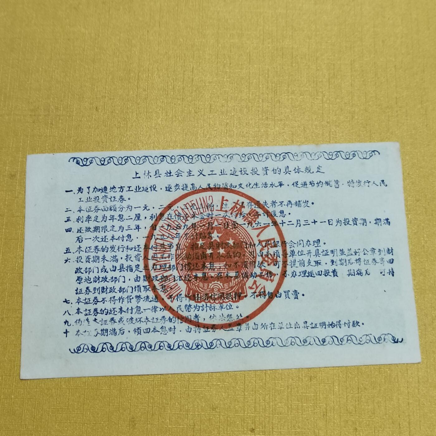 PCAI钱币1-630杂七杂八的钱币小专场 社会主义建设公债