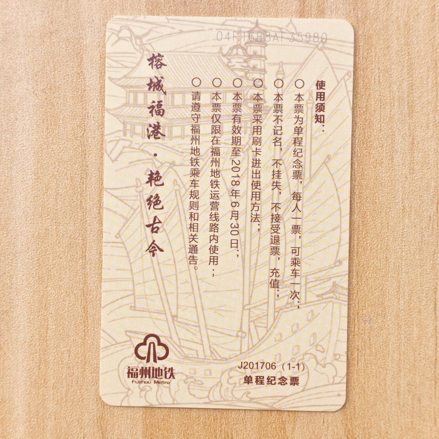 （ IC卡 地铁卡）第10期2025年11月30日晚21：10时延时截拍 福州地铁卡