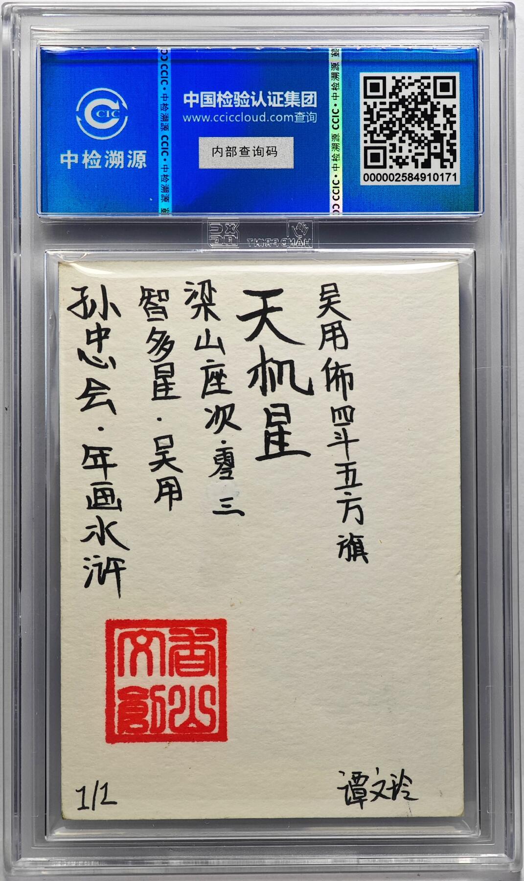 白泽拍卖卡牌手绘专场第29期（忽有故人心上过，回首山河已是秋） 2024 香山文创 年画水浒手绘卡 智多星 吴用  谭文玲签题 CCIC封装