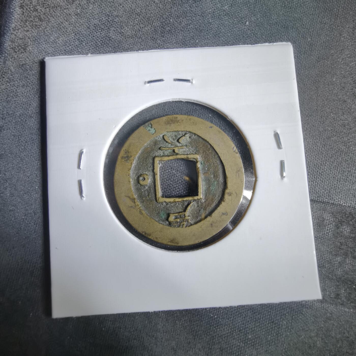 沼泽如烟--第919场 常平通宝