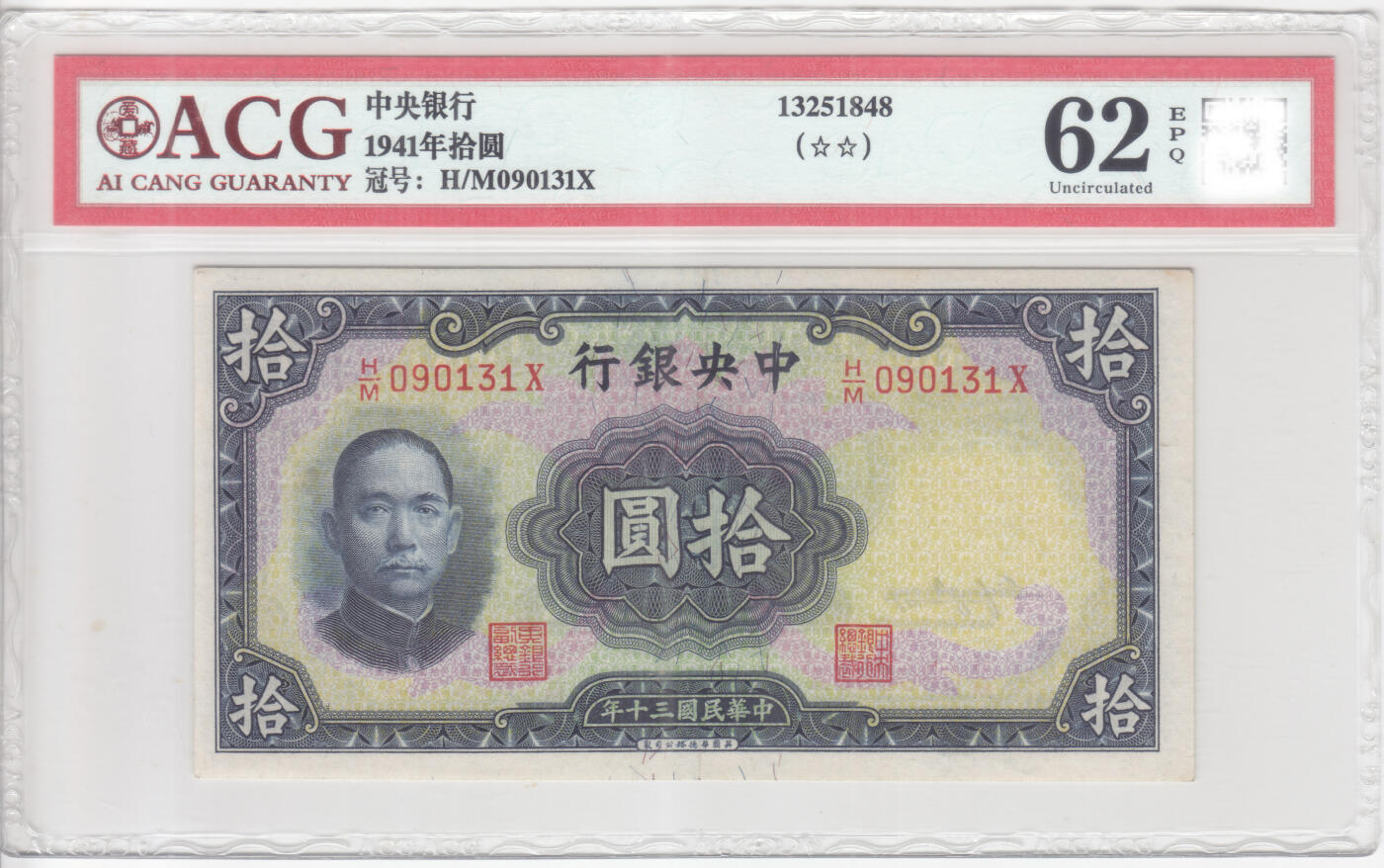 民国纸钞  华德路 中央银行1941年100元 一百 壹佰 爱藏62e