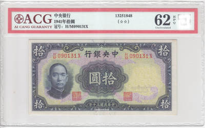 民国纸钞  华德路 中央银行1941年100元 一百 壹佰 爱藏62e - 民国纸钞  华德路 中央银行1941年100元 一百 壹佰 爱藏62e