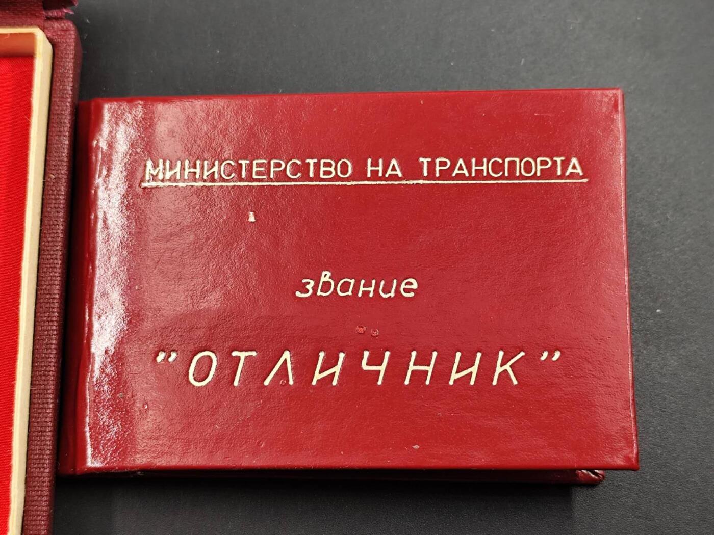 11月29日精品徽章专场 原盒附证书保加利亚优秀运输证章