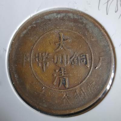 沼泽如烟--第919场 - 大清铜币中心川