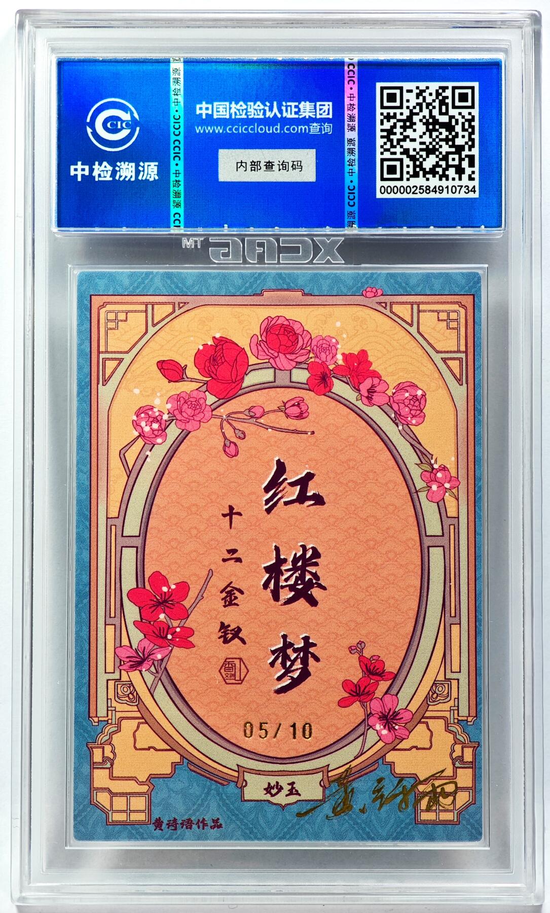 白泽拍卖卡牌手绘专场第29期（忽有故人心上过，回首山河已是秋） 2024 香山文创 红楼梦十二金钗 妙玉 05/10 黄诗雨亲签 粗闪 CCIC评级 9分