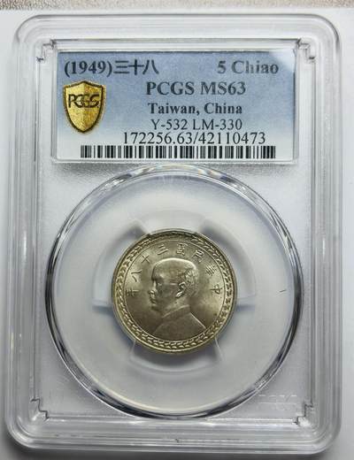 文馨钱币收藏第 283 场，【大雪鉴珍，寒英缀金】金银纪念币精品场，诚邀您的参与【长期接代拍品】 - 1949 年中国民国 38 年孙中山头像地瓜五角银币 PCGS 评级 MS63 分，光度耀眼，眩晕感拉满，实属低评