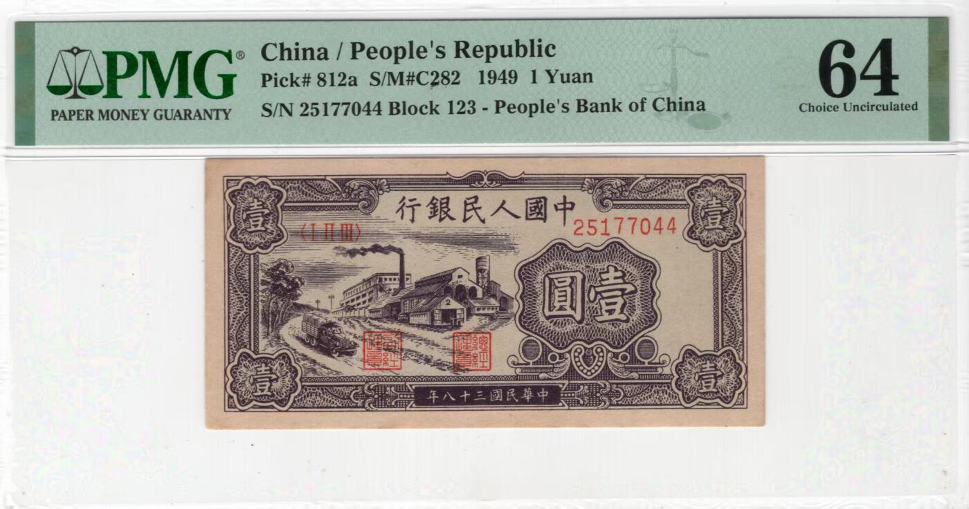 一版1元工厂美评PMG64主流分，全新直版原票，对光无黑线，自然边角，售价3500包顺丰