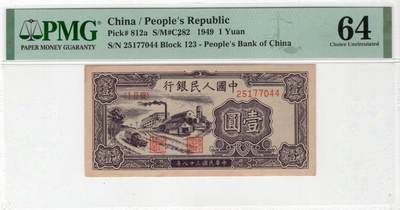 一版1元工厂美评PMG64主流分，全新直版原票，对光无黑线，自然边角，售价3500包顺丰 - 一版1元工厂美评PMG64主流分，全新直版原票，对光无黑线，自然边角，售价3500包顺丰