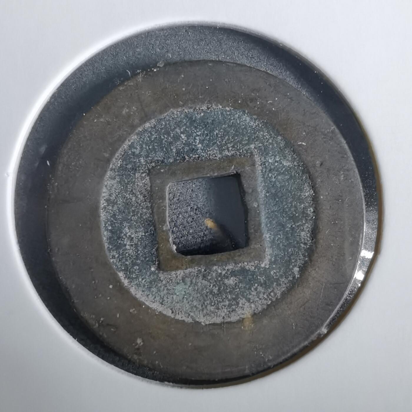 沼泽如烟--第919场 宽永通宝