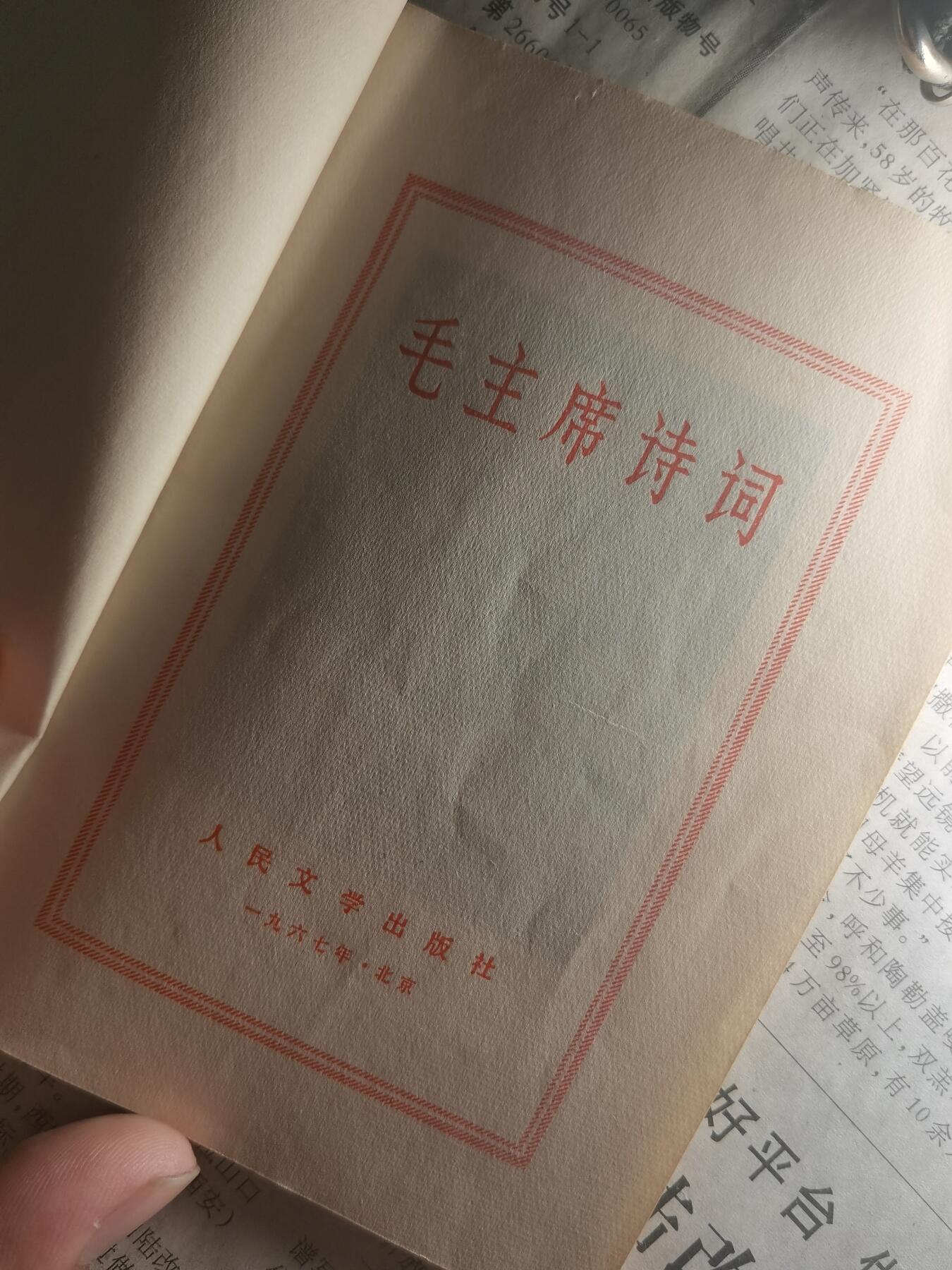 【玉仁】年底最后一拍.徽章书籍钱币场（全场0起.精品多多） 1967s北京人民文学出版社出版毛主席诗词，带注释品较好，网络上那些出名的诗词都有