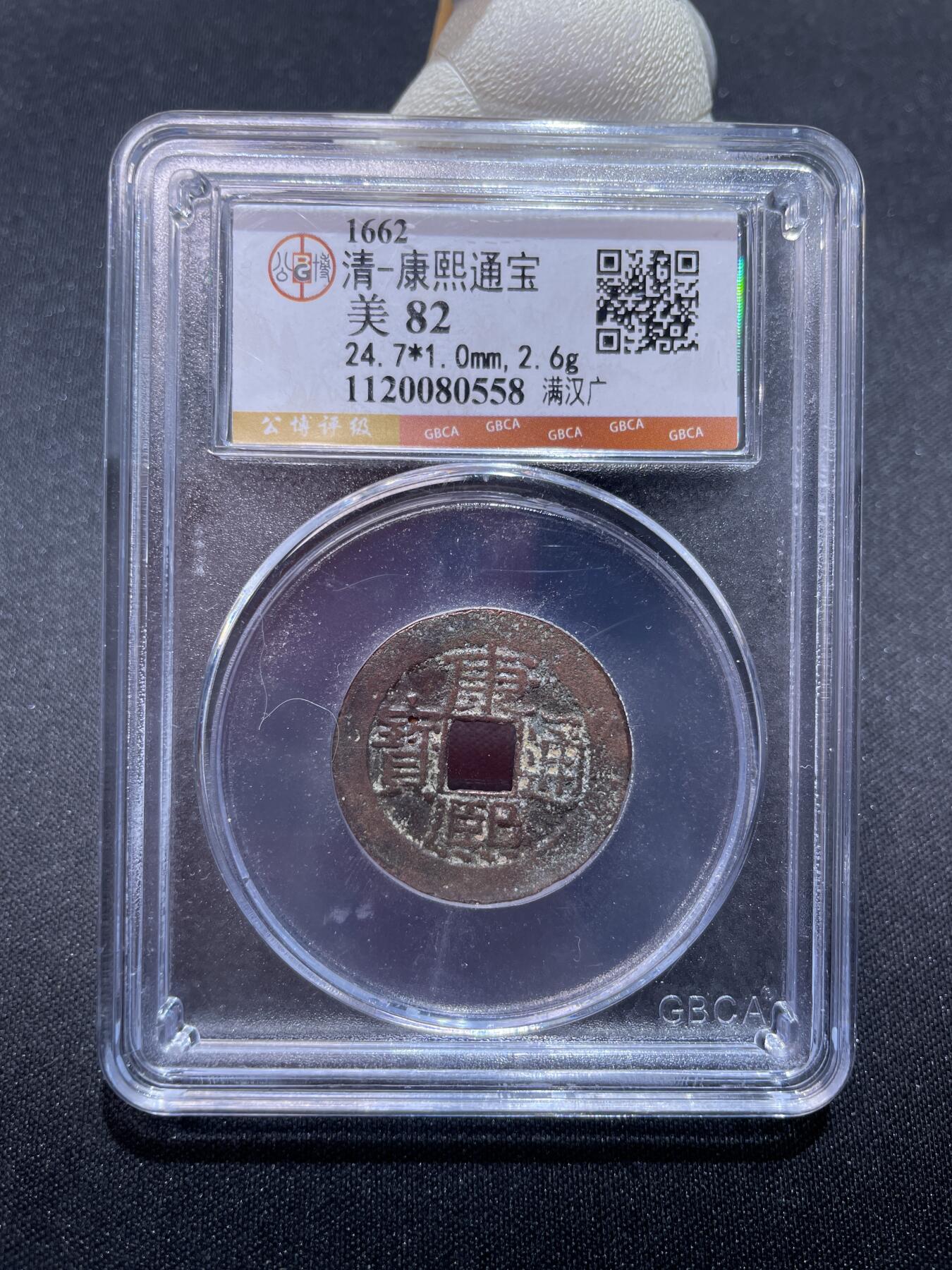 捡漏专场 清-康熙通宝