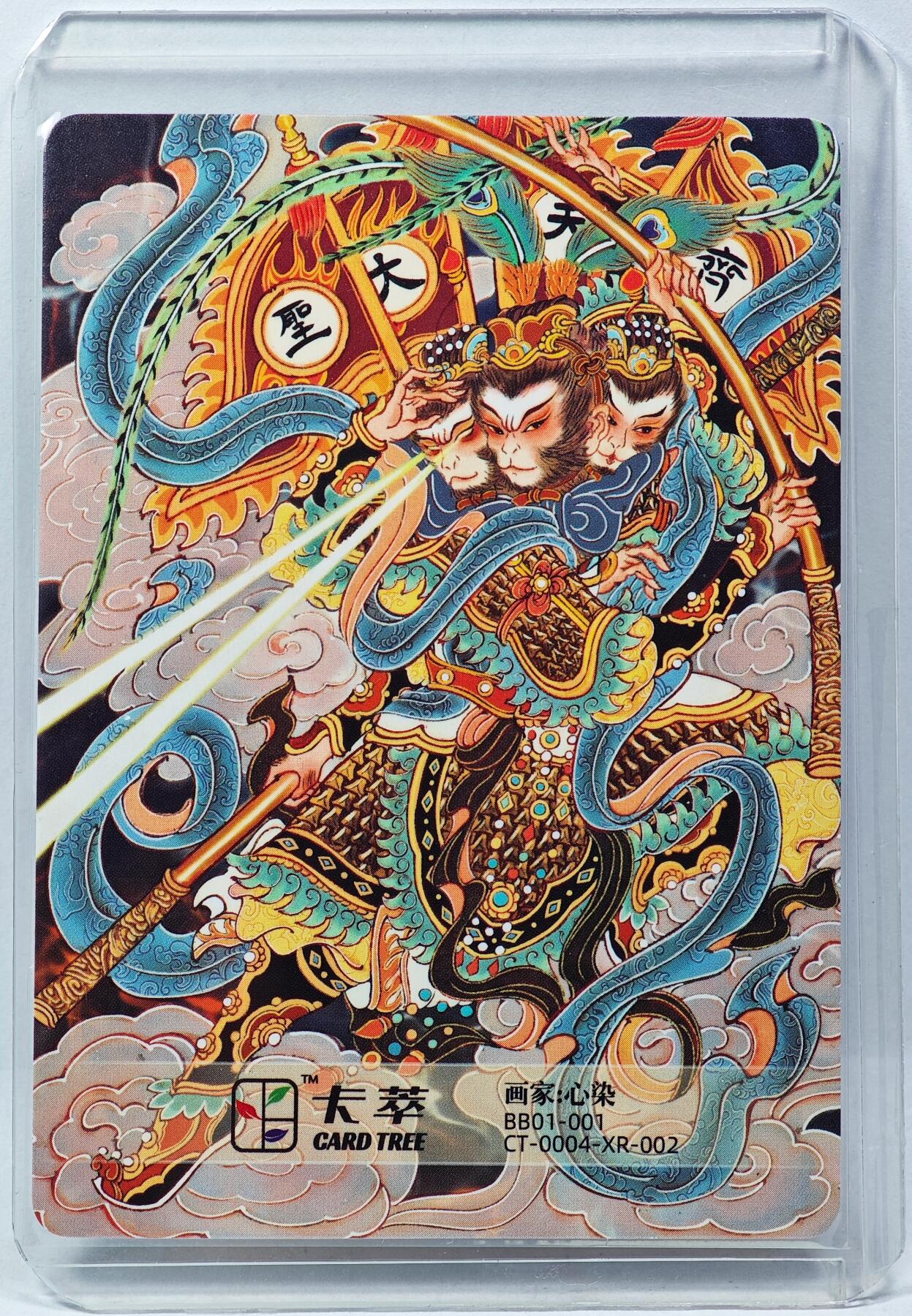 白泽拍卖卡牌手绘专场第29期（忽有故人心上过，回首山河已是秋） 2025 卡萃 齐天大圣  心染亲签 粗闪 卡夹封装