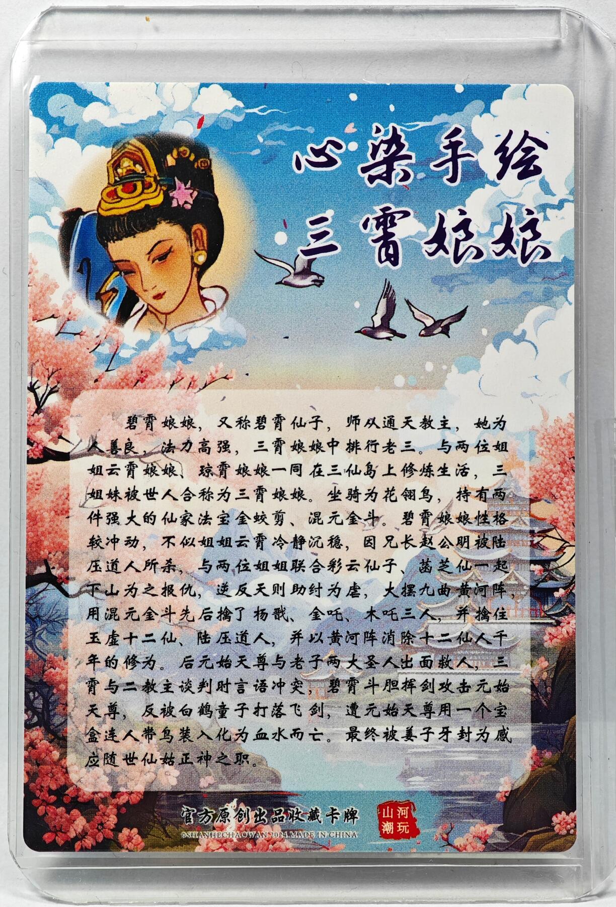 白泽拍卖卡牌手绘专场第29期（忽有故人心上过，回首山河已是秋） 2024 山河潮玩 三霄娘娘 碧霄娘娘  心染亲签 粗闪 卡夹封装