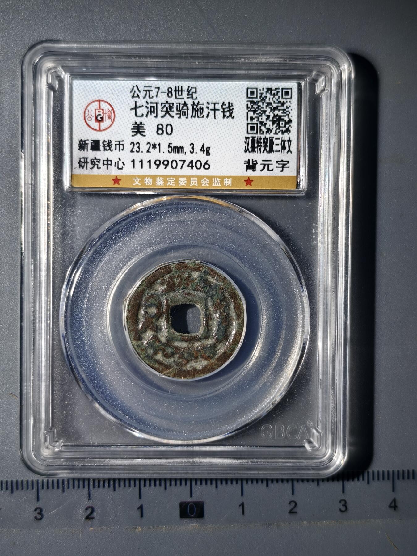 90期回流戒指饰品杂件纪念章丝路钱币专场 突骑施汗钱三体文背元字