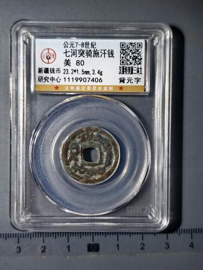 90期回流戒指饰品杂件纪念章丝路钱币专场 - 突骑施汗钱三体文背元字