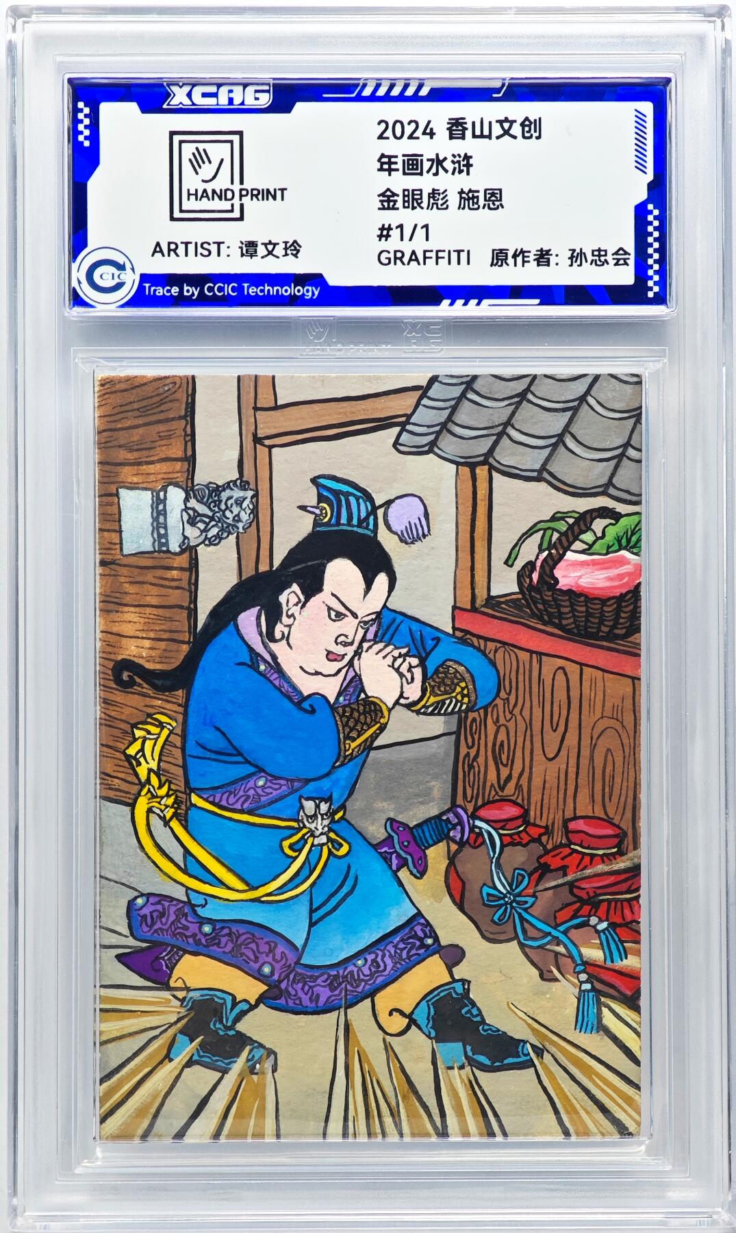 白泽拍卖卡牌手绘专场第29期（忽有故人心上过，回首山河已是秋） 2024 香山文创 年画水浒手绘卡 金眼彪 施恩  谭文玲签题 CCIC封装