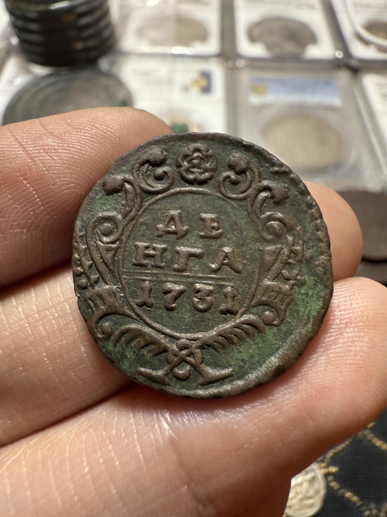 南宋泉阁俄币 外币 国币 专场第二十期 【送拍无额外佣金】 沙俄 安娜女王 1731年 1/2戈比铜币 字口锋利 难得好品