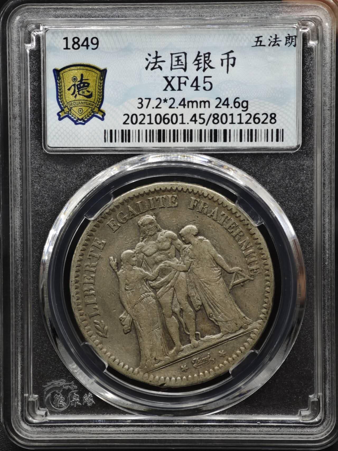 【淘币小摊】实时拍第八百一十五拍   银币套币场   满百包邮可预留二周 每周一统一发货   法国1849年大力神5法郎银币银价285