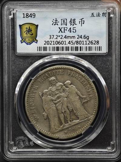 【淘币小摊】实时拍第八百一十五拍   银币套币场   满百包邮可预留二周 每周一统一发货   - 法国1849年大力神5法郎银币银价285