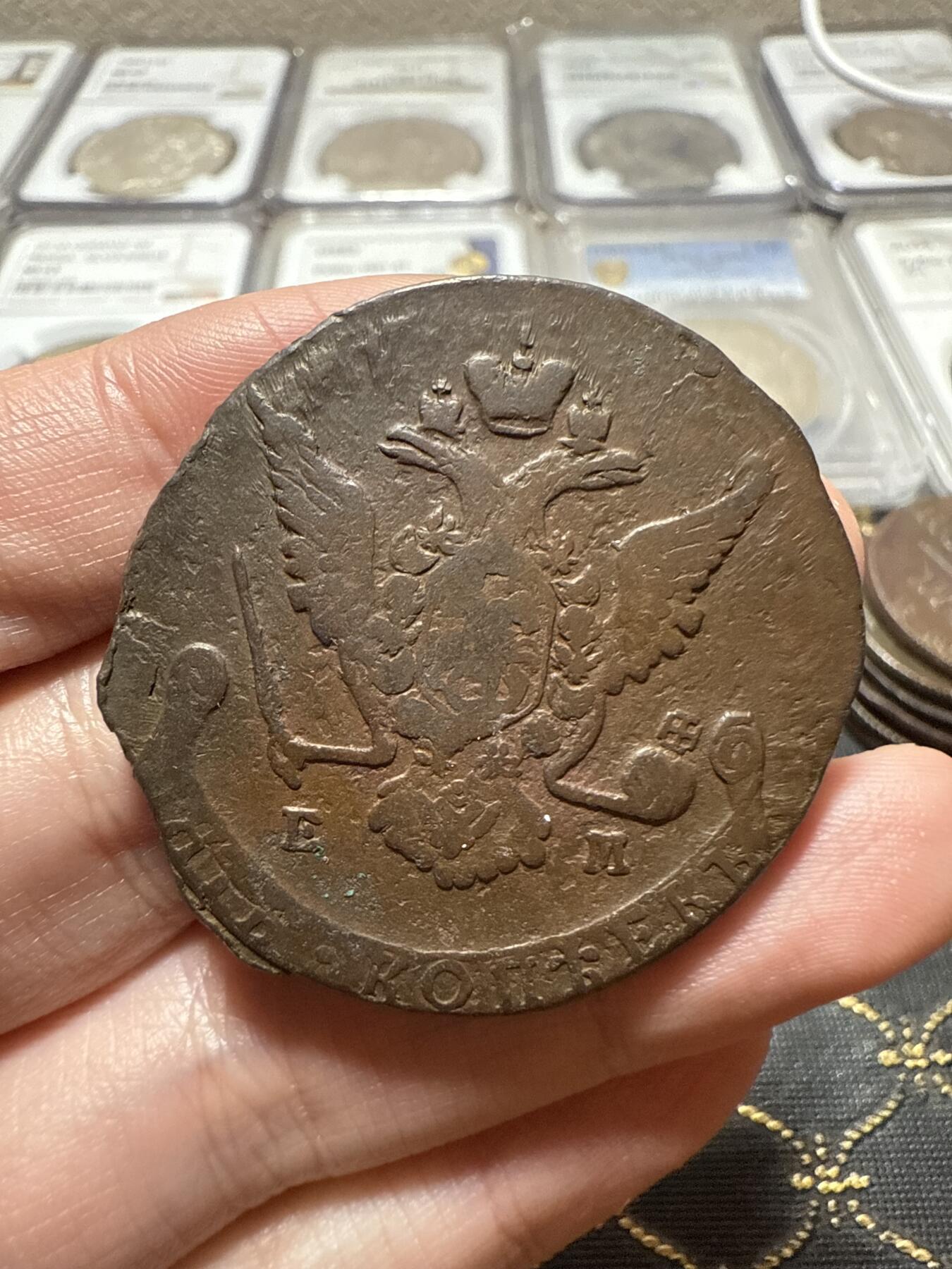 南宋泉阁俄币 外币 国币 专场第二十期 【送拍无额外佣金】 沙俄 叶卡捷琳娜二世 1769年 5戈比 EM厂 早期版别 通货好品