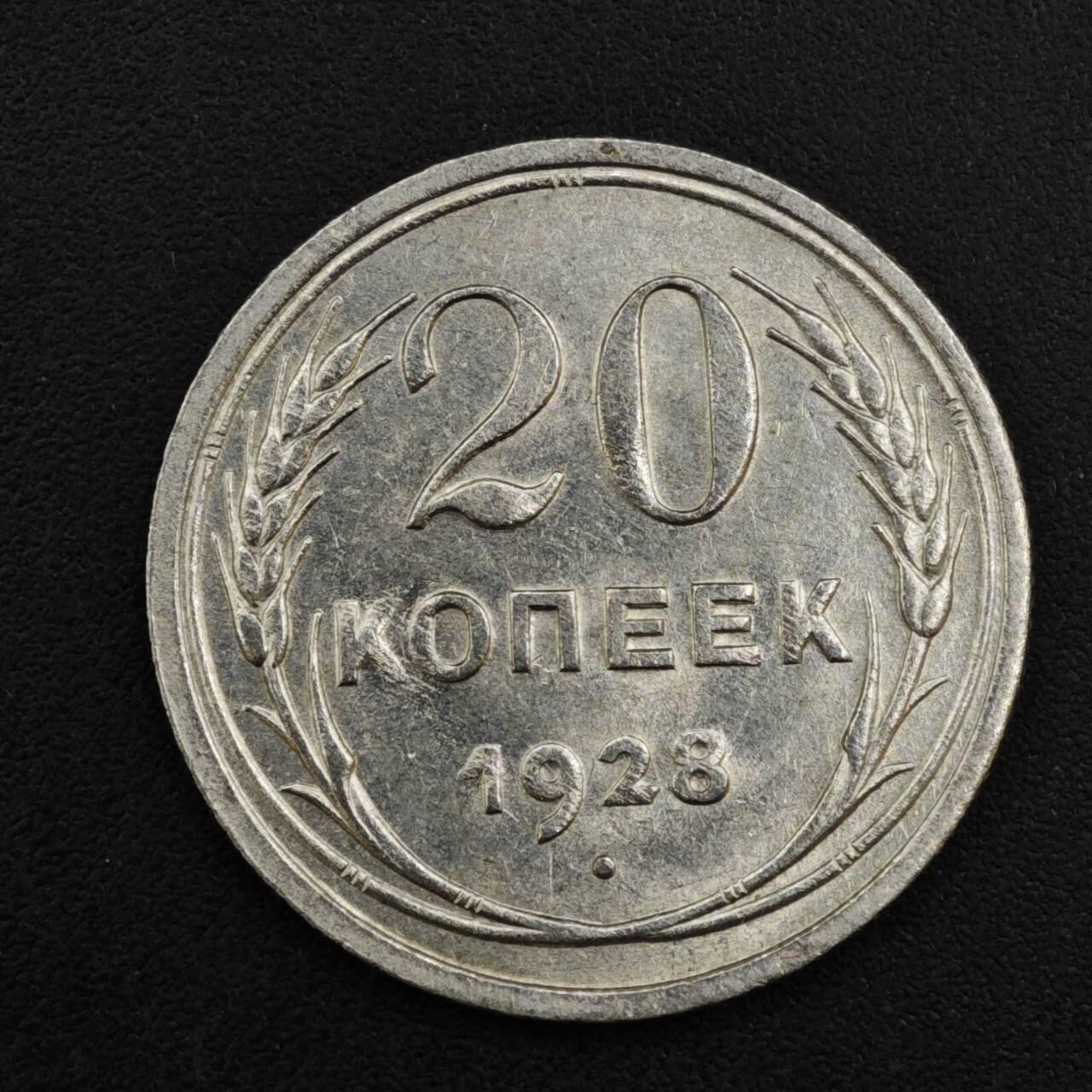 【淘币小摊】实时拍第八百一十四拍   散币场   满百包邮可预留二周 每周一统一发货   苏俄1928年20戈比银币