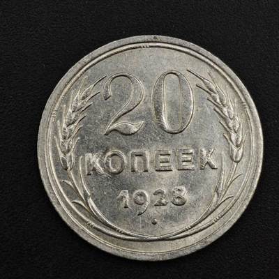 【淘币小摊】实时拍第八百一十四拍   散币场   满百包邮可预留二周 每周一统一发货   - 苏俄1928年20戈比银币