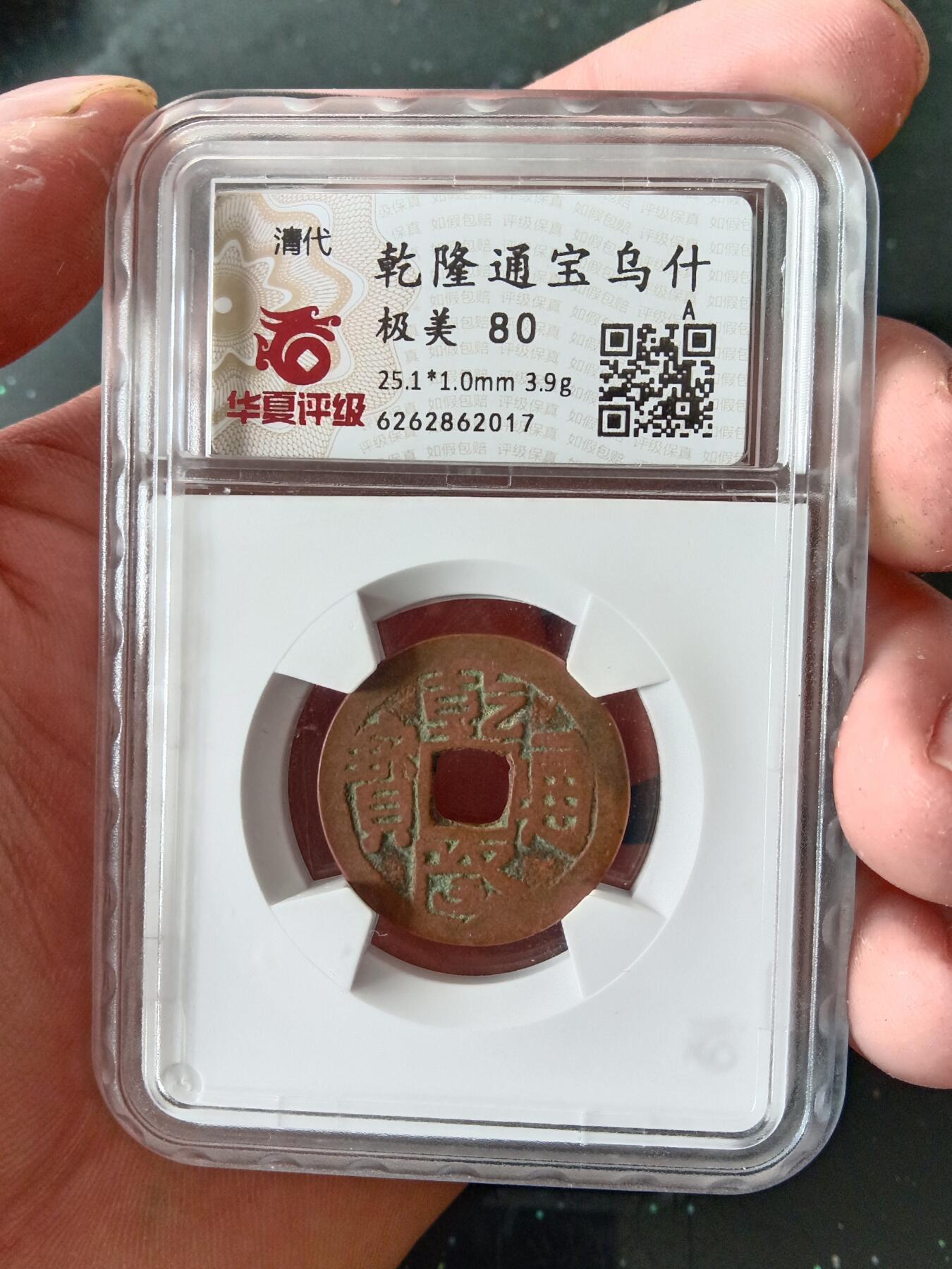 古钱币专场 乾隆通宝乌什