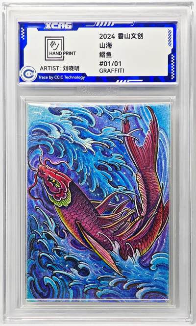 白泽拍卖卡牌手绘专场第29期（忽有故人心上过，回首山河已是秋） - 2024 香山文创 山海手绘卡 鳛（xi）鱼  刘晓明亲签 CCIC封装