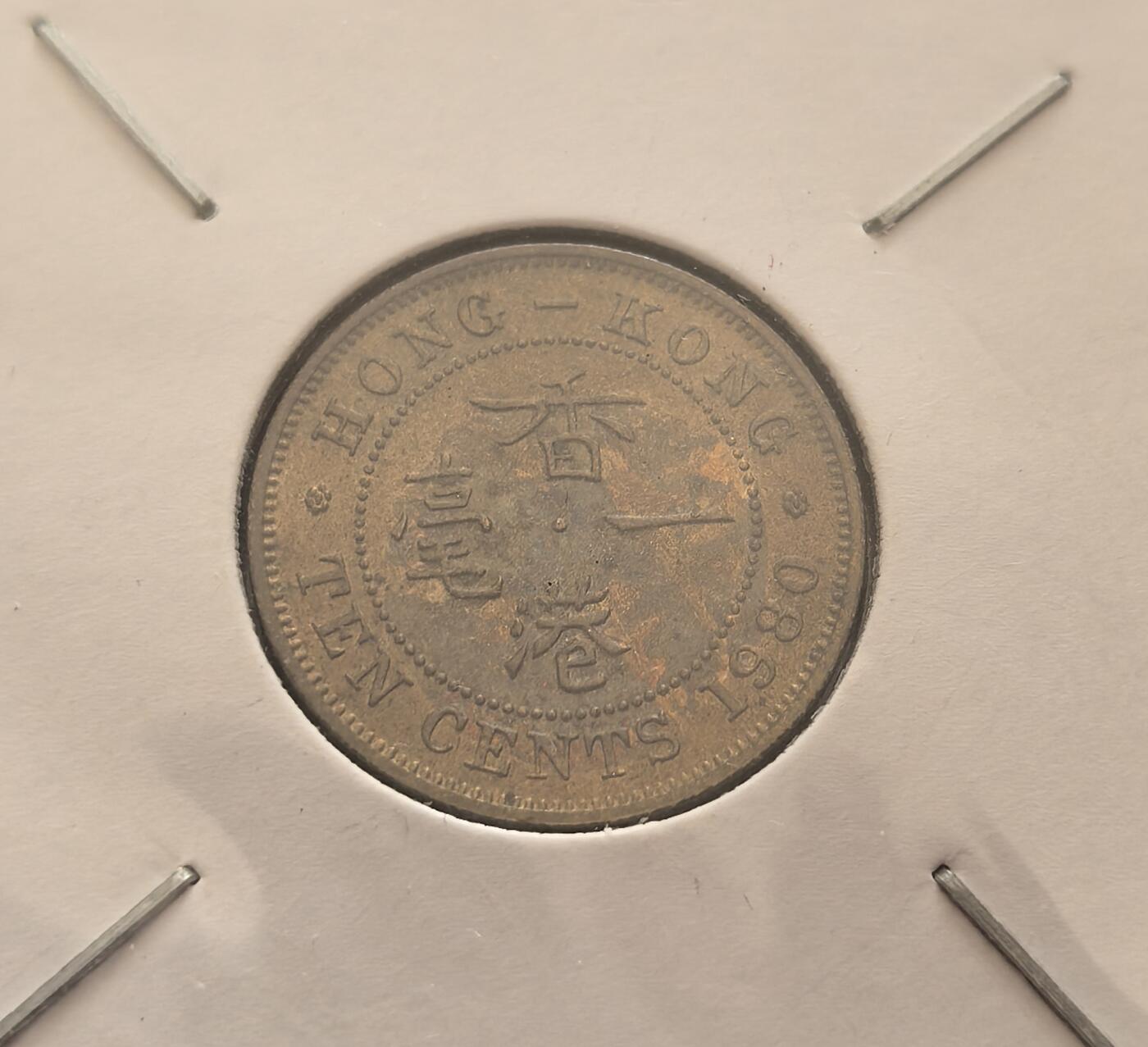 外国优质老铜币银币，周六九点倒数截拍，满百包邮，可寄存半年，喜欢朋友微信扫描二维码可直接参拍 特年香港1980年一毫