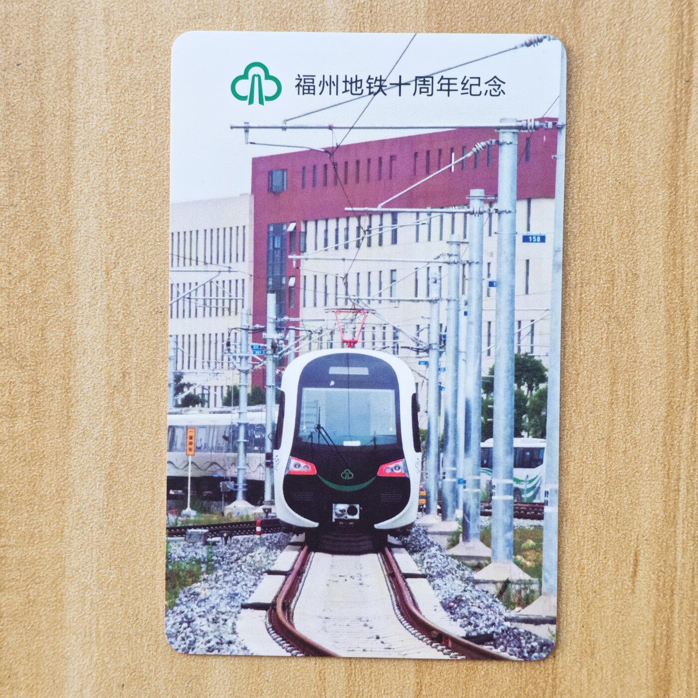 （ IC卡 地铁卡）第10期2025年11月30日晚21：10时延时截拍 福州地铁卡