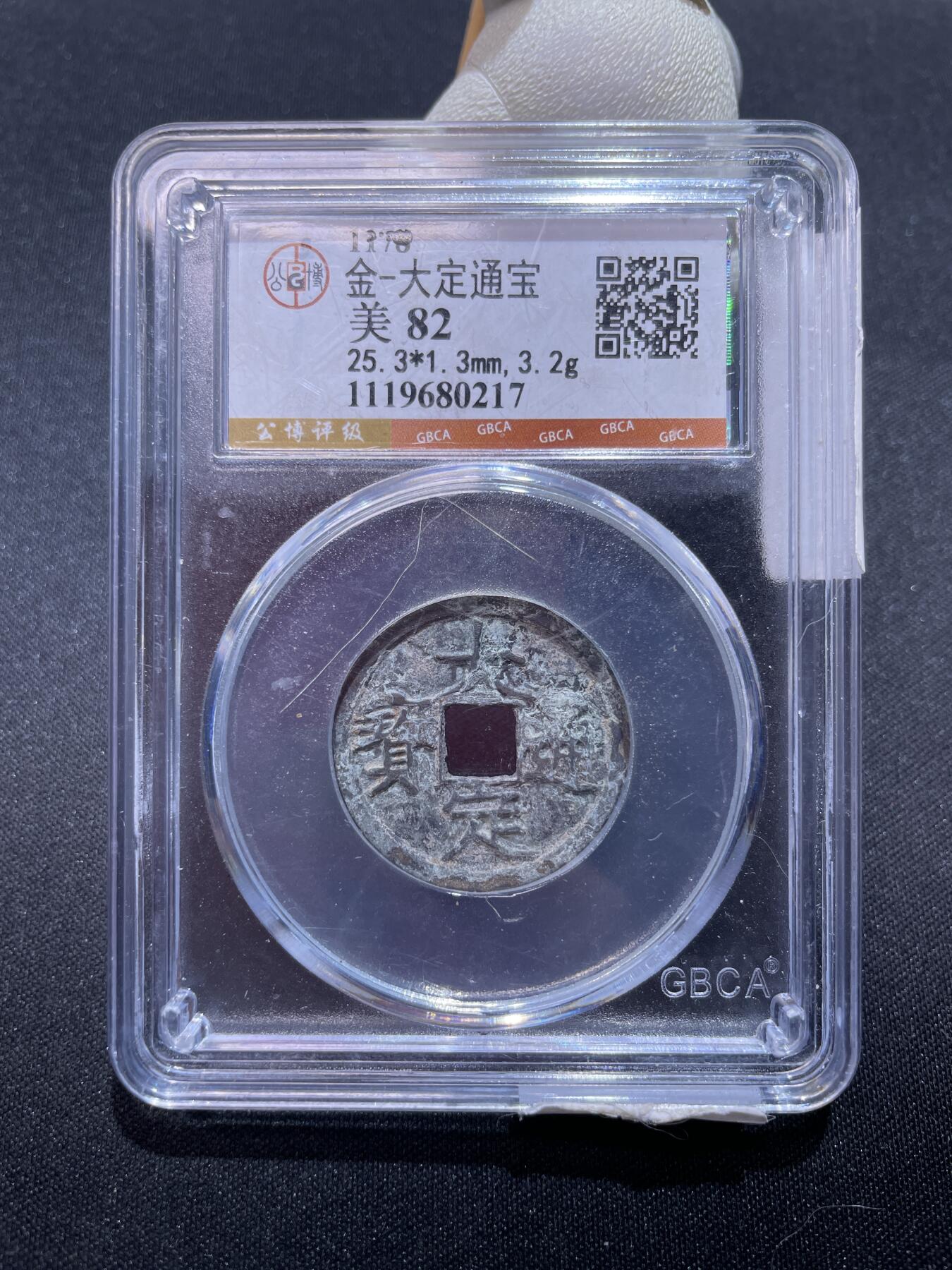 捡漏专场 金-大定通宝