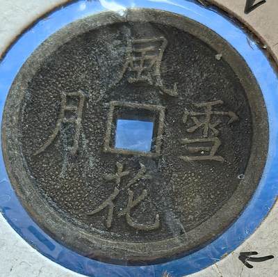 外国优质老铜币银币，周六九点倒数截拍，满百包邮，可寄存半年，喜欢朋友微信扫描二维码可直接参拍 - 风花雪月带老外原装纸夹