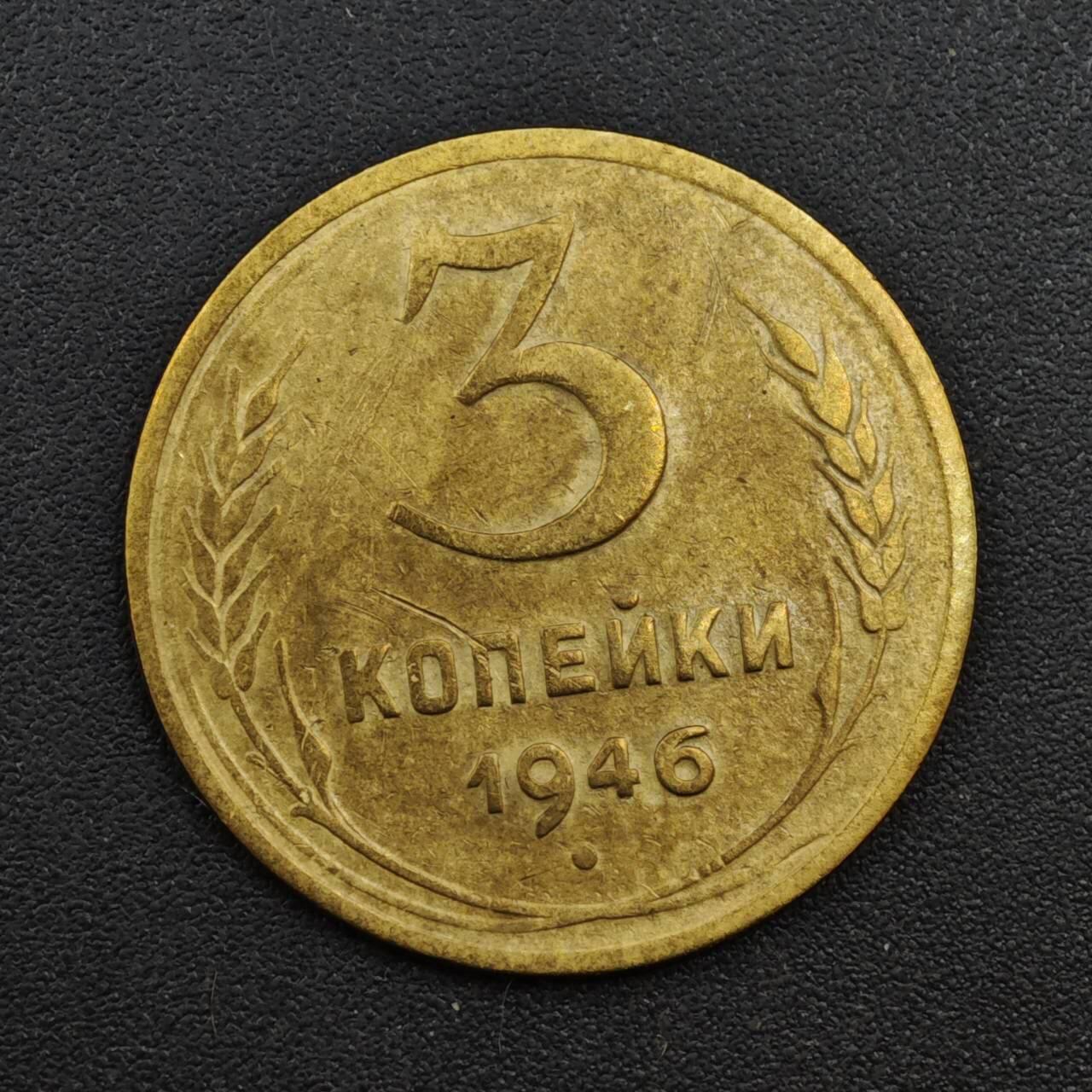 【淘币小摊】实时拍第八百一十四拍   散币场   满百包邮可预留二周 每周一统一发货   苏联1946年3戈比铜币