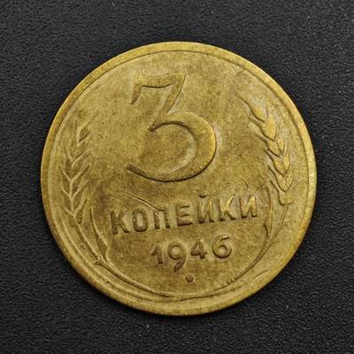 【淘币小摊】实时拍第八百一十四拍   散币场   满百包邮可预留二周 每周一统一发货   - 苏联1946年3戈比铜币