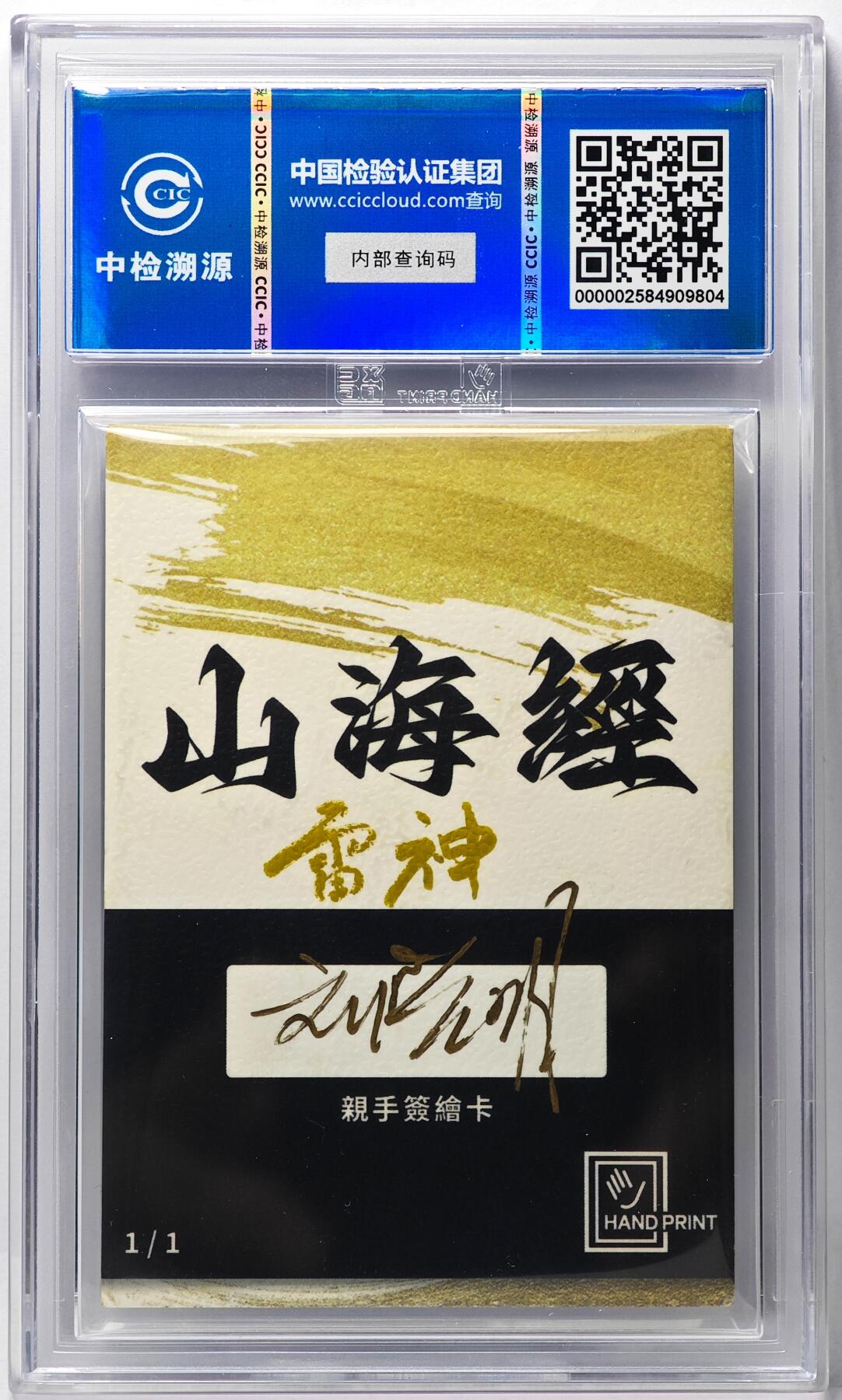 白泽拍卖卡牌手绘专场第29期（忽有故人心上过，回首山河已是秋） 2024 香山文创 山海手绘卡 雷神  刘晓明亲签 CCIC封装