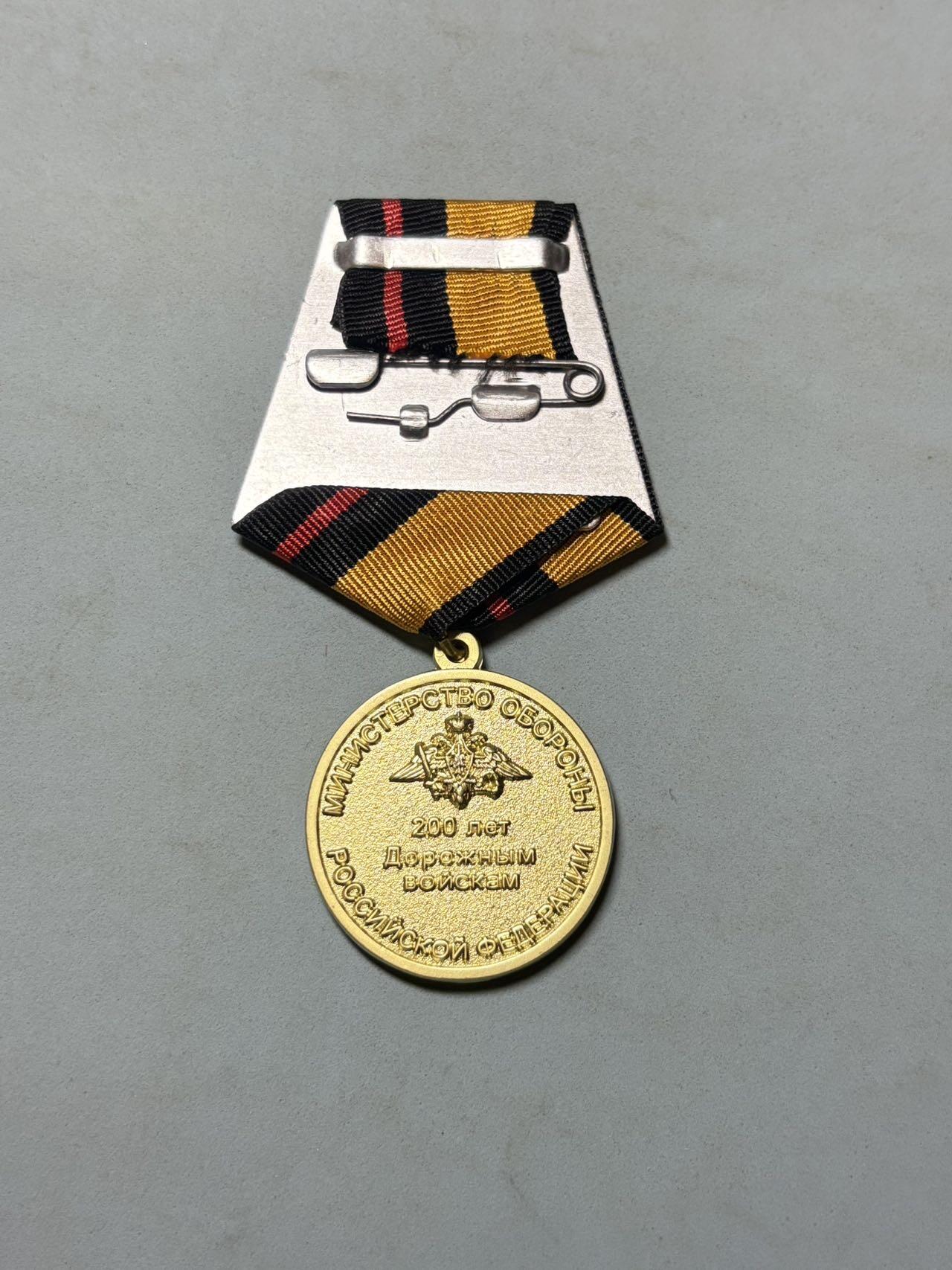 盛世勋华——号角文化勋章邮票专场拍卖第291期 俄罗斯联邦国防部“道路兵部队成立200周年”奖章，2012年设立，授予俄罗斯道路兵部队现役人员、退役老兵，表彰其长期优异服役及对部队建设的贡献，俄罗斯道路兵部队是工程兵的分支之一，主要负责军事道路建设、维护等保障任务，其历史可追溯至沙俄时期，国防部认定该兵种已有200余年发展历程