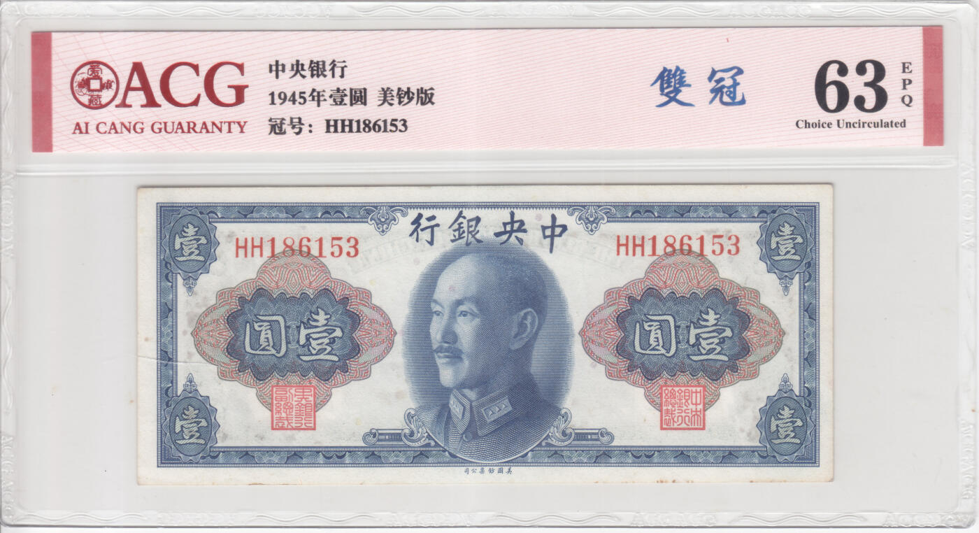 民国纸钞 金圆券 中央银行1945年1元 壹圆 一元 爱藏63e