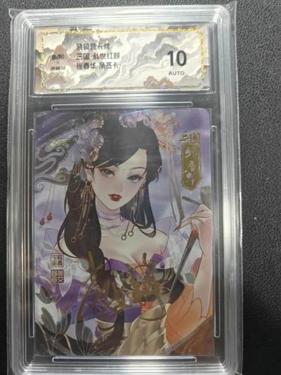 天玑星卡拍第144期《12.1周一截拍》持续收拍收评中 满赠卡需备注 - 【亲签卡】骁骑营卡牌 三国 乱世红颜 张春华 保粹10AUTO