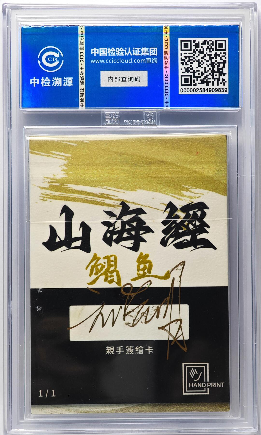 白泽拍卖卡牌手绘专场第29期（忽有故人心上过，回首山河已是秋） 2024 香山文创 山海手绘卡 鳛（xi）鱼  刘晓明亲签 CCIC封装